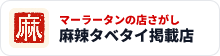 麻辣タベタイ掲載店のバッジ